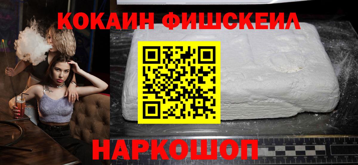 Кокаин FishScale  Вход с VPN  COCAIN 97%  Алушта 
