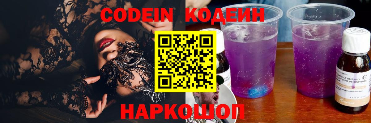 Алушта  Кодеиновый сироп Lean Purple Drank  Вход с VPN  Codein Purple Drank 